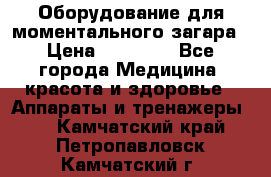 Оборудование для моментального загара › Цена ­ 19 500 - Все города Медицина, красота и здоровье » Аппараты и тренажеры   . Камчатский край,Петропавловск-Камчатский г.